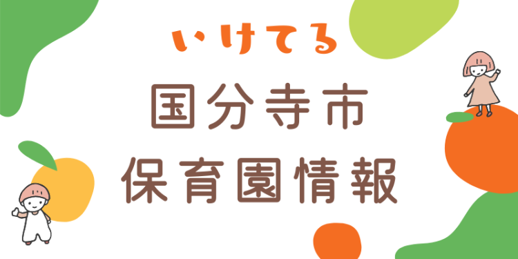 いけてる国分寺市保育園情報